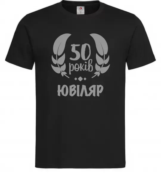 Мужская футболка 50 років ювіляр Черный фото