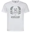 Мужская футболка 50 років ювіляр Белый фото