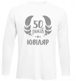 Лонгслив 50 років ювіляр Белый фото