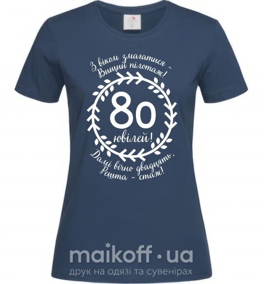 Жіноча футболка Решта стаж 80 років ювілей Темно-синій фото