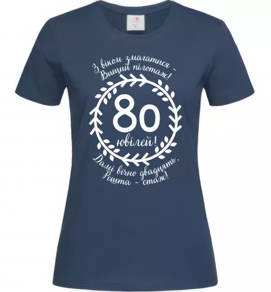 Жіноча футболка Решта стаж 80 років ювілей Темно-синій фото
