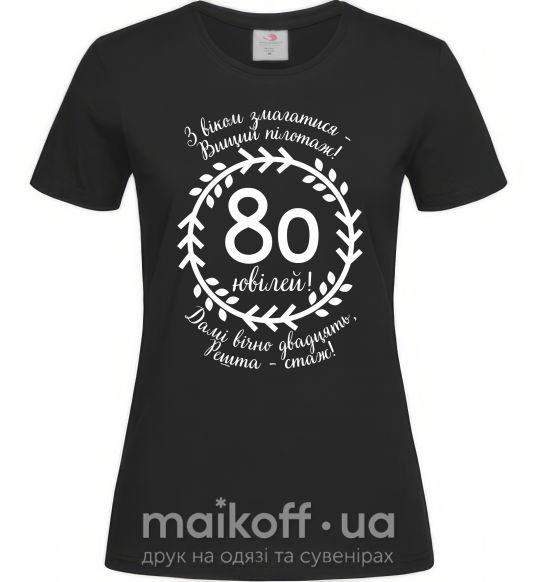 Жіноча футболка Решта стаж 80 років ювілей Чорний фото