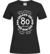 Жіноча футболка Решта стаж 80 років ювілей Чорний фото