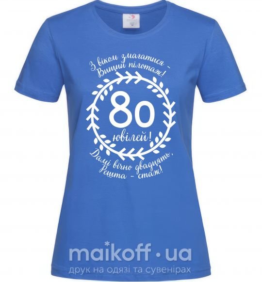 Женская футболка Решта стаж 80 років ювілей Ярко-синий фото