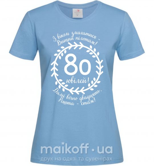 Жіноча футболка Решта стаж 80 років ювілей Блакитний фото