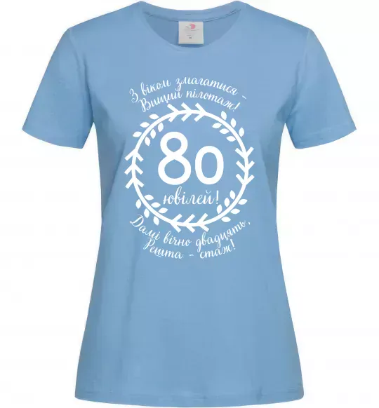 Жіноча футболка Решта стаж 80 років ювілей Блакитний фото
