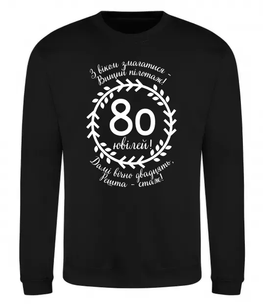 Світшот Решта стаж 80 років ювілей Чорний фото