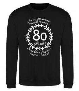 Світшот Решта стаж 80 років ювілей Світшот Решта стаж 80 років ювілей