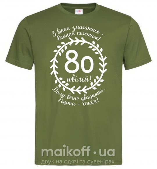 Мужская футболка Решта стаж 80 років ювілей Оливковый фото