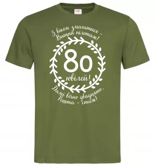 Мужская футболка Решта стаж 80 років ювілей Оливковый фото