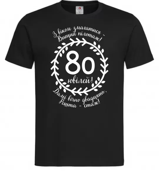 Мужская футболка Решта стаж 80 років ювілей Черный фото