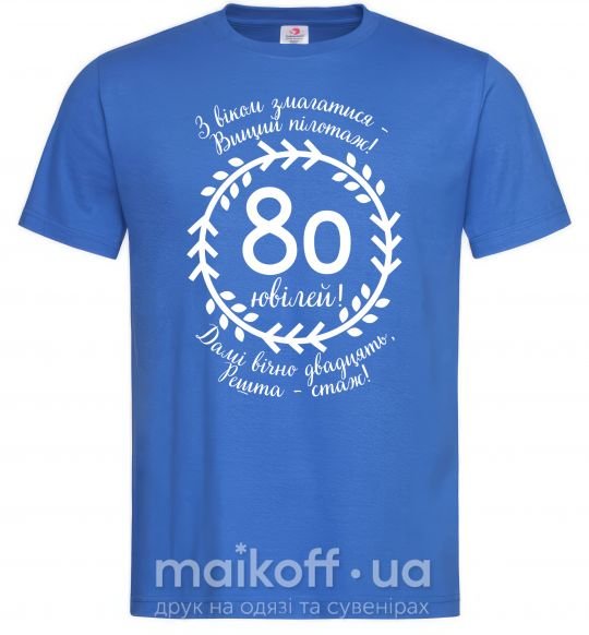 Чоловіча футболка Решта стаж 80 років ювілей Яскраво-синій фото