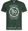 Чоловіча футболка Решта стаж 80 років ювілей Темно-зелений фото