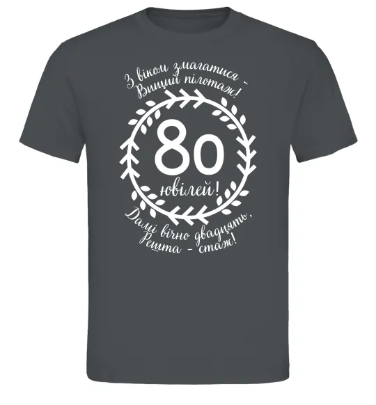 Мужская футболка Решта стаж 80 років ювілей Графит фото