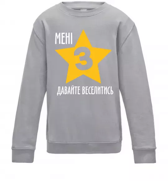 Детский Свитшот Мені 3, давайте веселитись Серый меланж фото