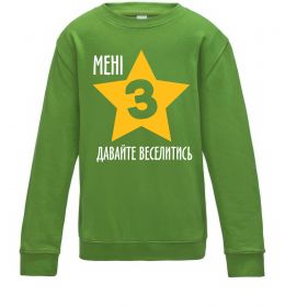 Детский Свитшот Мені 3, давайте веселитись Детский Свитшот Мені 3, давайте веселитись
