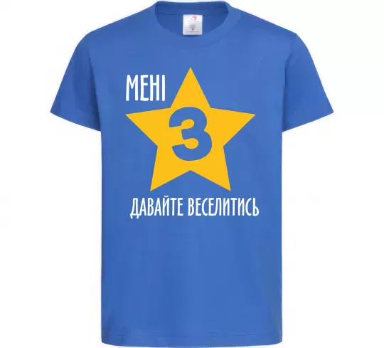 Детская футболка Мені 3, давайте веселитись Ярко-синий фото