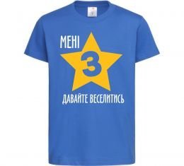 Детская футболка Мені 3, давайте веселитись