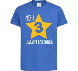 Детская футболка Мені 3, давайте веселитись Ярко-синий фото