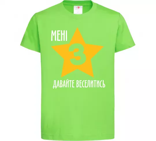 Детская футболка Мені 3, давайте веселитись Лаймовый фото
