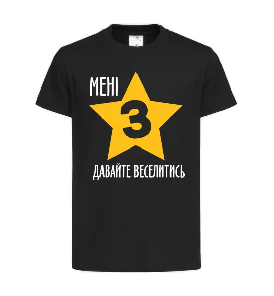 Дитяча футболка Мені 3, давайте веселитись Чорний фото