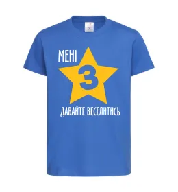 Детская футболка Мені 3, давайте веселитись Ярко-синий фото