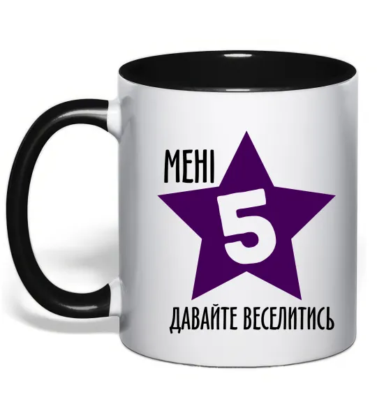 Чашка з кольоровою ручкою Мені 5 давайте веселитись Чорний фото