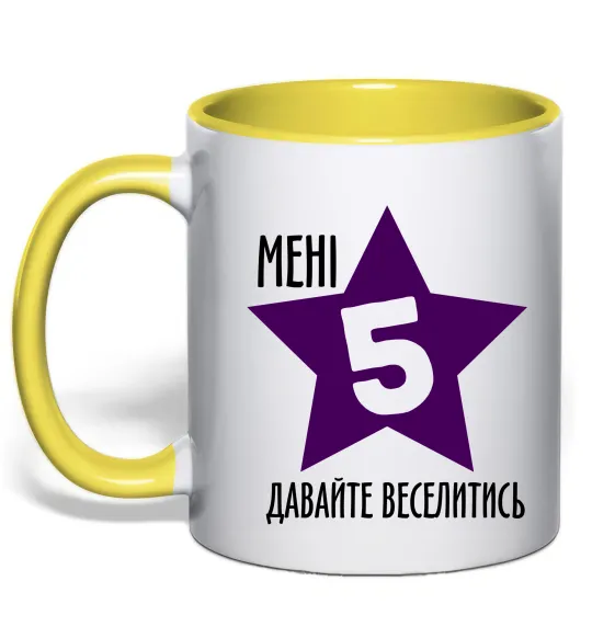 Чашка с цветной ручкой Мені 5 давайте веселитись Лимонный фото