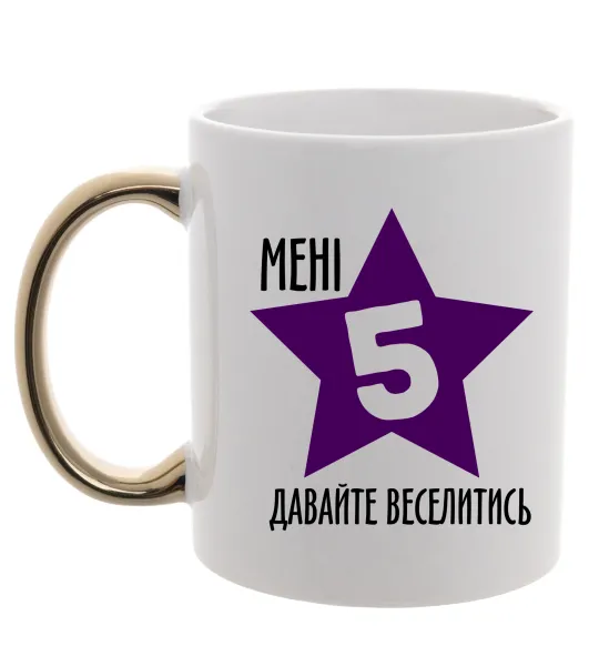 Чашка з кольоровою ручкою Мені 5 давайте веселитись Золото фото