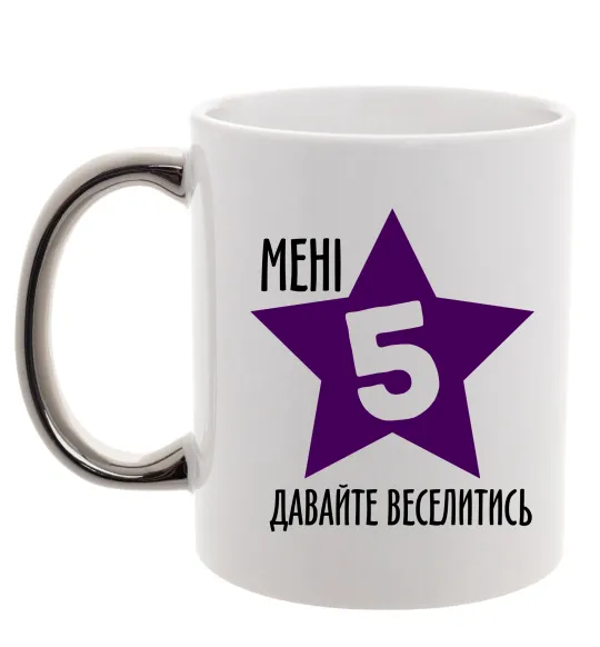 Чашка з кольоровою ручкою Мені 5 давайте веселитись Срібло фото