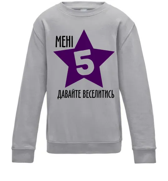 Детский Свитшот Мені 5 давайте веселитись Серый меланж фото