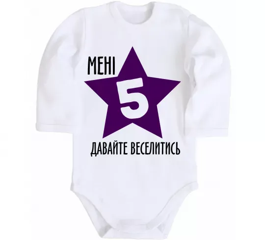 Дитячий бодік Мені 5 давайте веселитись Білий фото