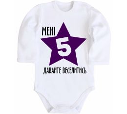 Дитячий бодік Мені 5 давайте веселитись Дитячий бодік Мені 5 давайте веселитись