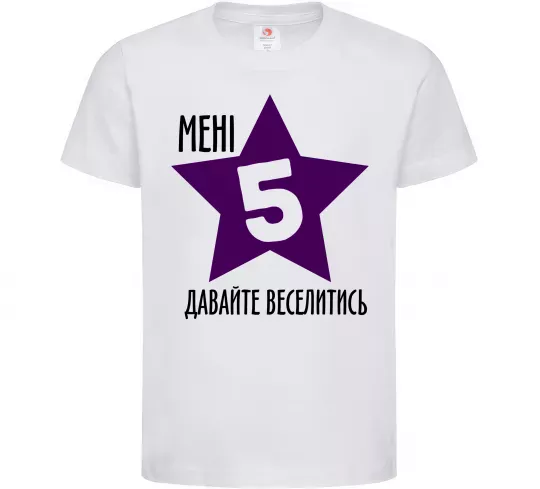 Детская футболка Мені 5 давайте веселитись Белый фото