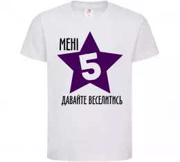 Детская футболка Мені 5 давайте веселитись Белый фото
