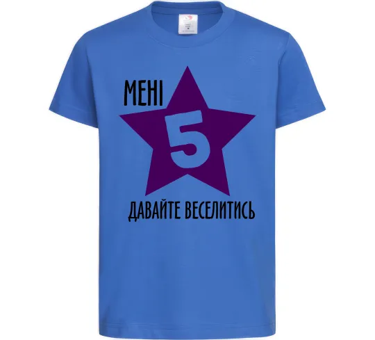 Детская футболка Мені 5 давайте веселитись Ярко-синий фото