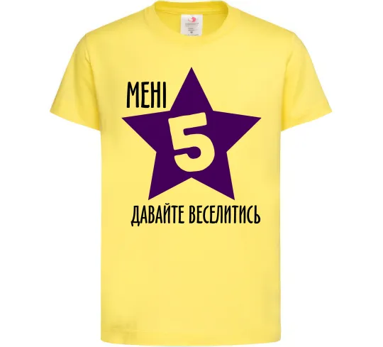 Детская футболка Мені 5 давайте веселитись Лимонный фото