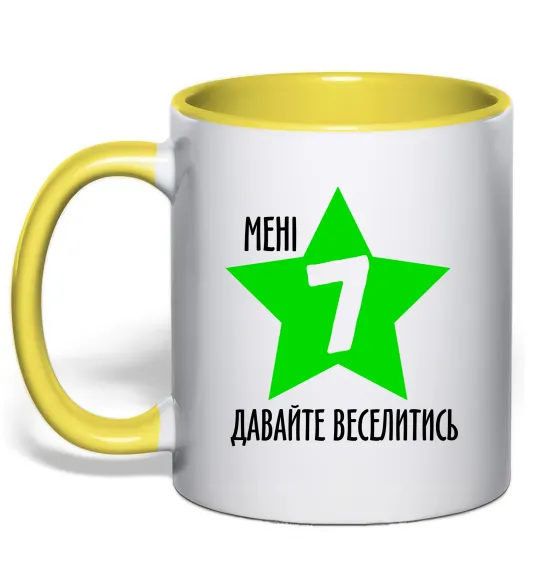 Чашка з кольоровою ручкою Мені 7, давайте веселитись Лимонний фото