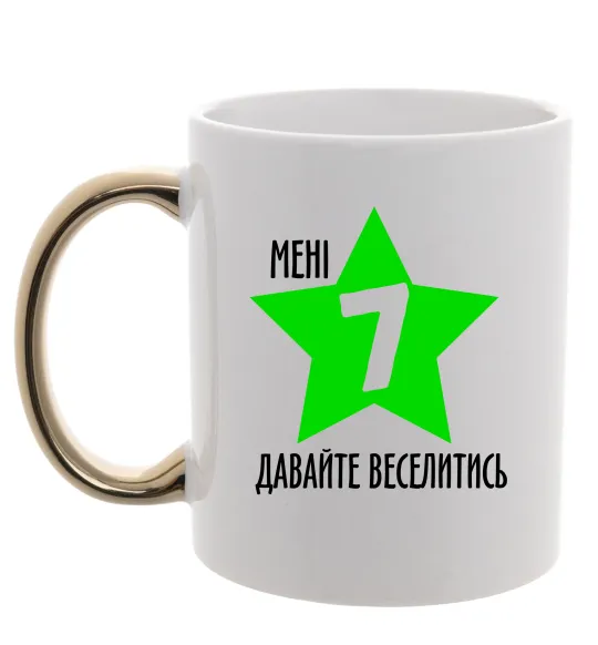 Чашка с цветной ручкой Мені 7, давайте веселитись Золото фото