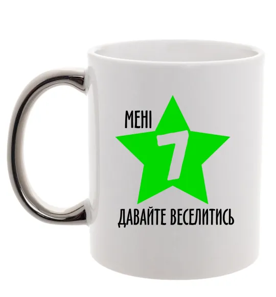 Чашка с цветной ручкой Мені 7, давайте веселитись Серебро фото