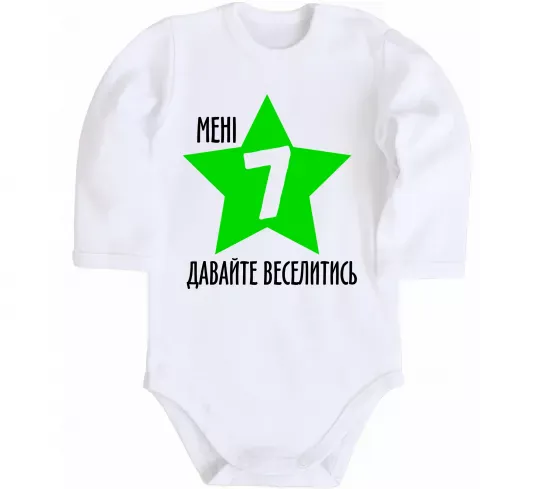 Детский боди Мені 7, давайте веселитись Белый фото