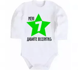 Детский боди Мені 7, давайте веселитись Белый фото