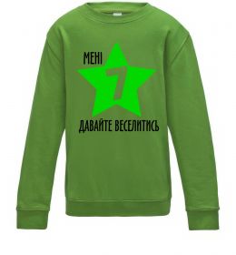 Детский Свитшот Мені 7, давайте веселитись