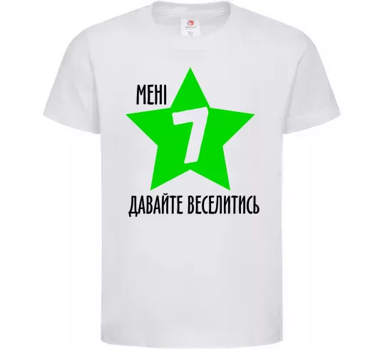 Детская футболка Мені 7, давайте веселитись Белый фото