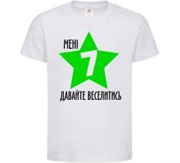 Детская футболка Мені 7, давайте веселитись Детская футболка Мені 7, давайте веселитись