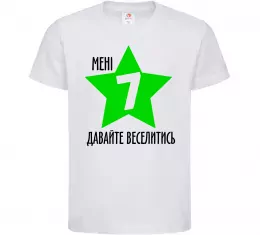 Детская футболка Мені 7, давайте веселитись Белый фото