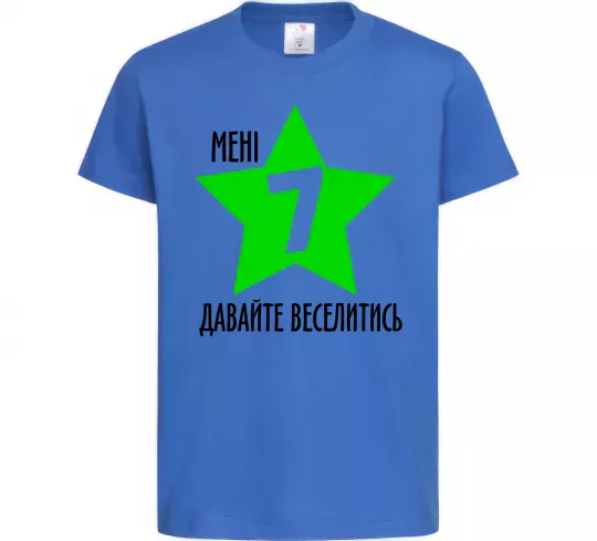Детская футболка Мені 7, давайте веселитись Ярко-синий фото