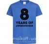 Детская футболка 8 years of awesomeness Ярко-синий фото