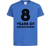 Детская футболка 8 years of awesomeness Ярко-синий фото