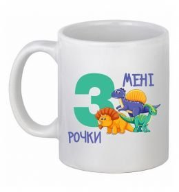 Чашка керамическая Мені 3 рочки динозаври
